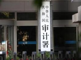 审计署在加强民生资金和项目审计