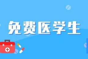 2022年陕西省国家免费医学生招生政策出台