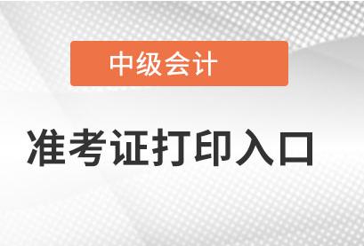 海南中级会计准考证打印入口是在什么地方？