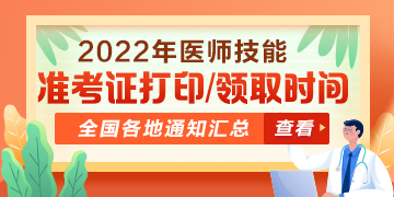 2022医师资格实践技能考试湖北考区准考证打印功能开放