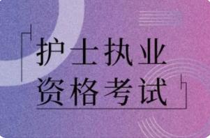 2022年护士资格证考试时间7月23日-24日