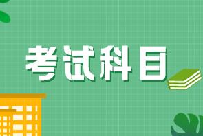 2022年中医内科主治考试都考哪几个科目？