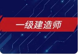 2022年陕西省一级建造师报名时间及条件