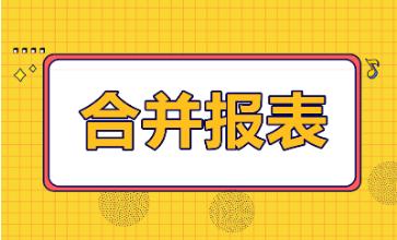 速看！合并财务报表编制前必须准备的事项！