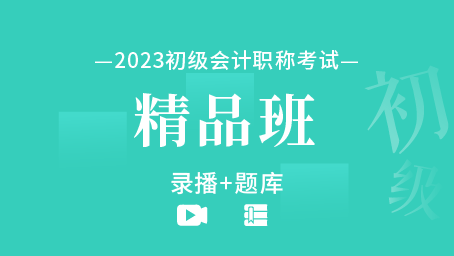 2023年初级会计职称备考精品班（录播+题库）