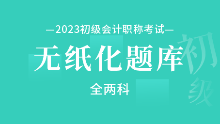 2023年初级会计职称无纸化题库（全两科）