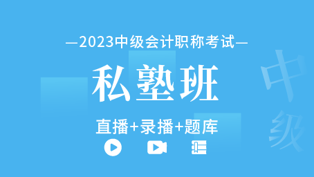 2023年中级会计职称私塾班（直播+录播+题库）