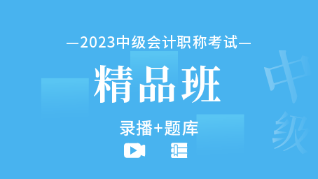  2023年中级会计职称备考精品班（录播+题库）