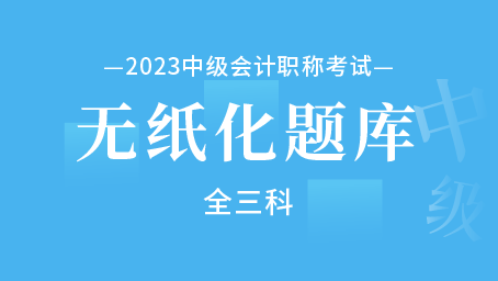  2023年中级会计职称无纸化题库（全三科）