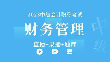 2023年中级会计职称-中级财务管理（直播+录播+题库）