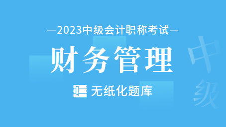 2023年中级会计职称无纸化题库-财务管理