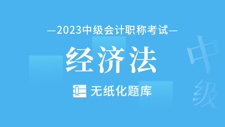 2023年中级会计职称无纸化题库-经济法