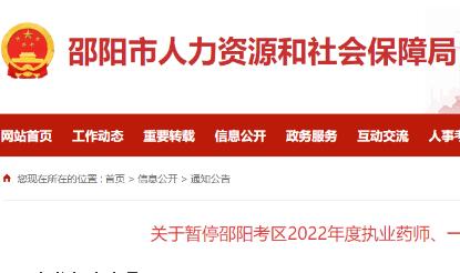 湖南邵阳考区暂停2022年度执业药师考试的通知！