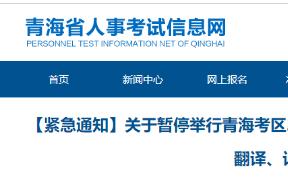 官方通知：青海2022年执业药师考试暂停！