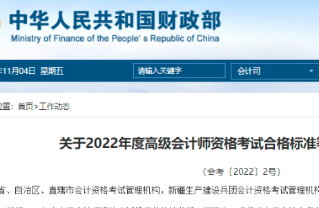 关于2022年度高级会计师考试合格标准等有关问题的通知