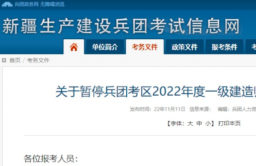 暂停兵团考区2022年度一级建造师资格考试的公告