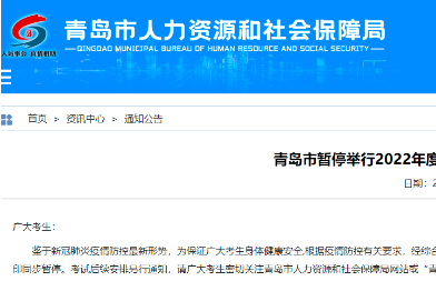 青岛暂停举行2022年度一级建造师资格考试的公告