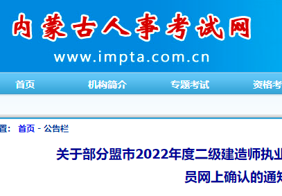 2022年二级建造师内蒙古部分盟市12月17日-18日补考