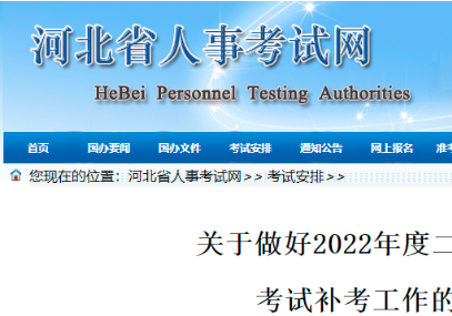 河北省2022年二级建造师考试补考工作的通知