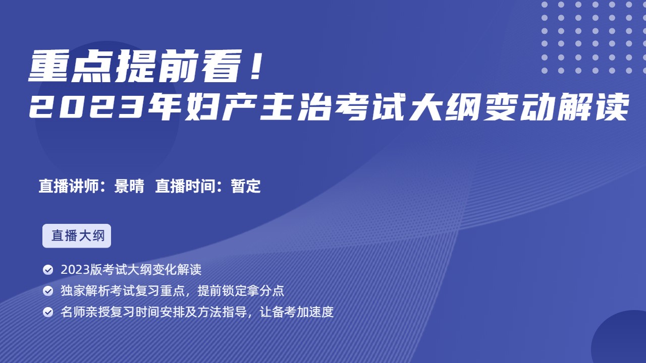 2023年妇产科主治考试大纲变动解读（时间待定）