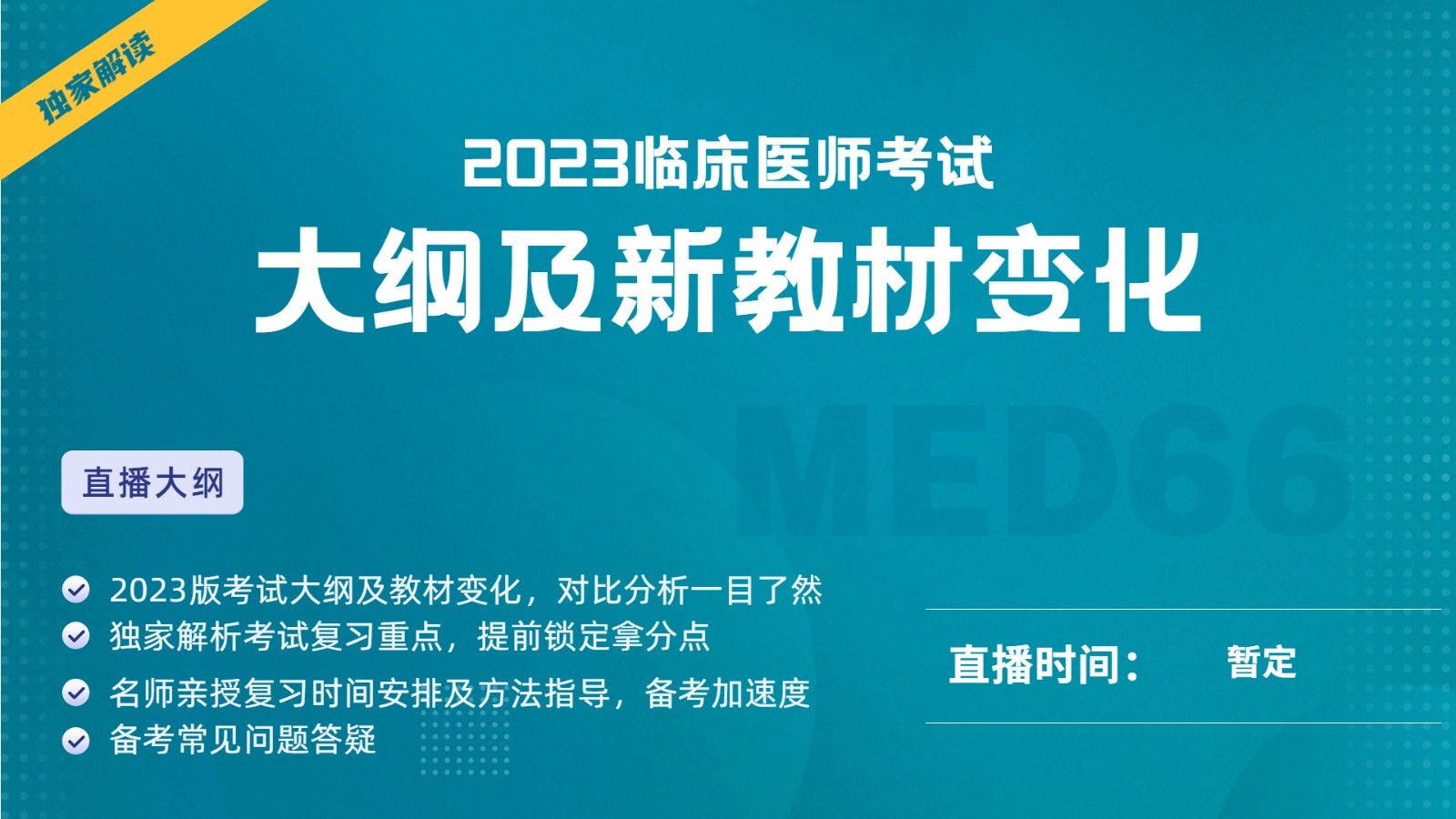 独家解读2023年临床医师考试大纲及新教材变化