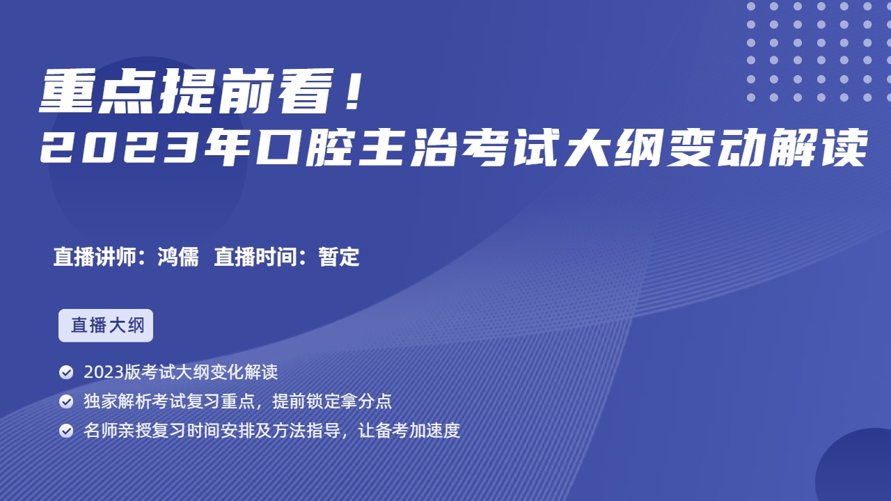 2023年口腔主治考试大纲变动解读（时间待定）