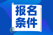 陕西省2023年资产评估师考试报名条件？