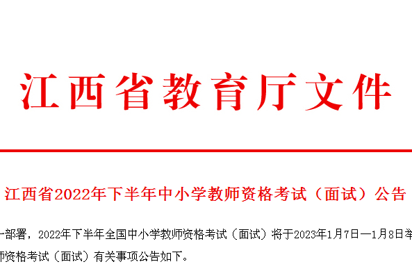 江西2022下半年中小学教师资格考试（面试）报名公告