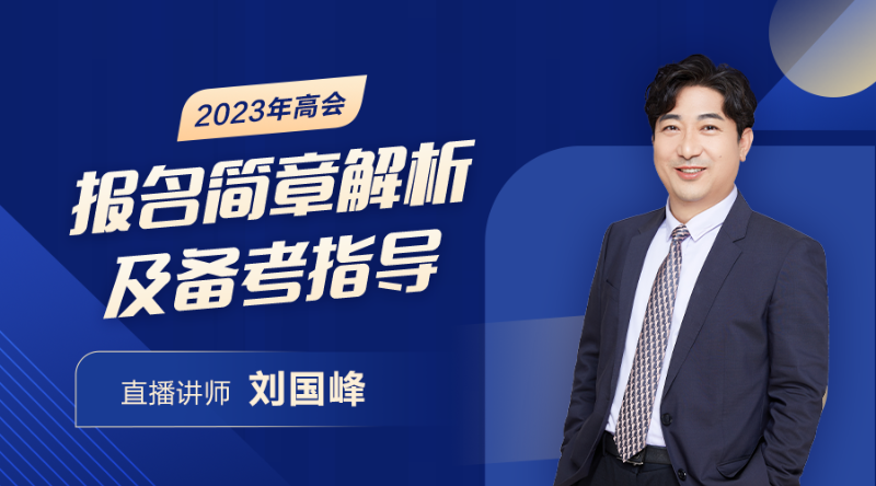 2023年高会报名简章解析及备考指导