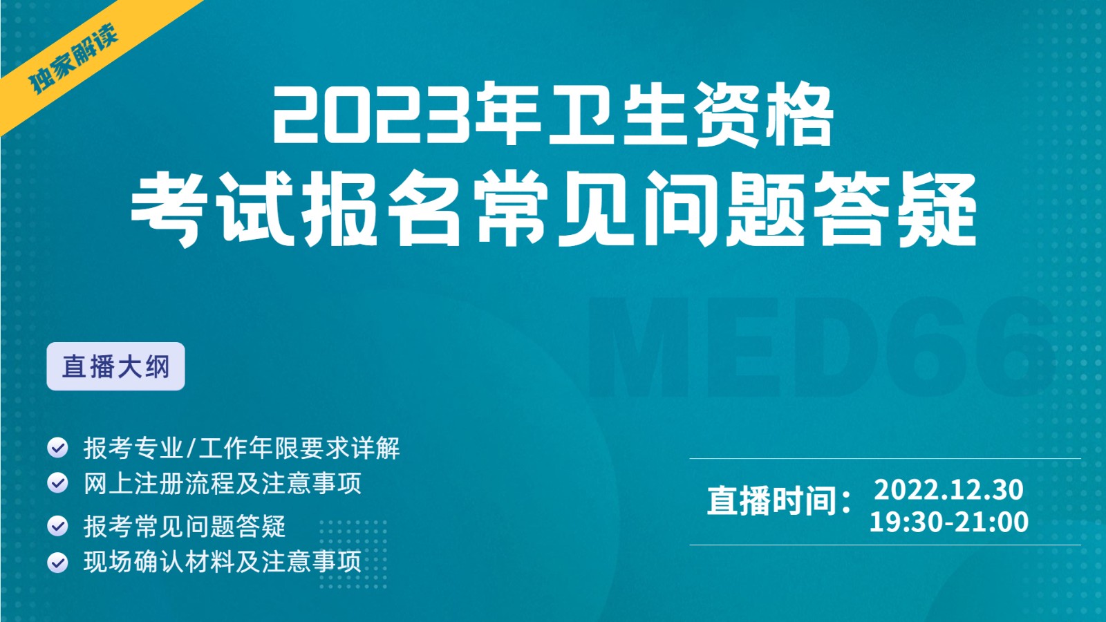 2023年卫生资格考试报名常见问题答疑