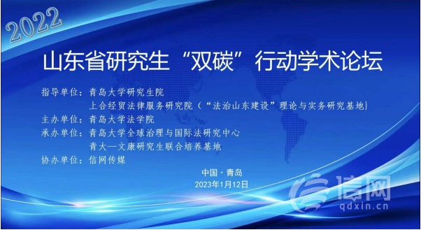 山东省研究生“双碳”行动学术论坛在青岛大学成功举行