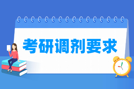 考研调剂需要满足什么条件？