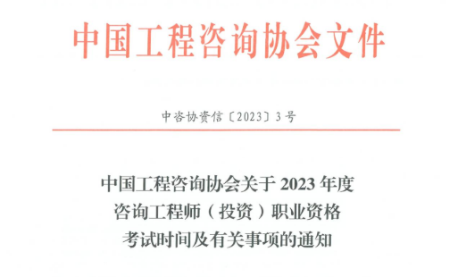 2023年咨询工程师（投资）考试时间及有关事项的通知