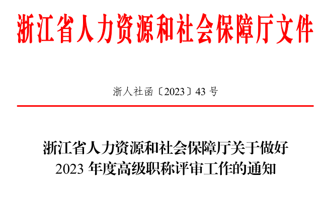 浙江公布关于做好2023年高会评审工作的通知