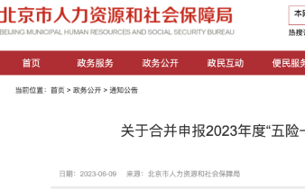 6月10日起，2023年五险一金合并申报正式开始