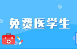 陕西今年继续招收国家免费医学生 录取执行二本分数线