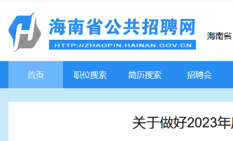 海南省关于做好2023年度一级建造师考试工作的通知