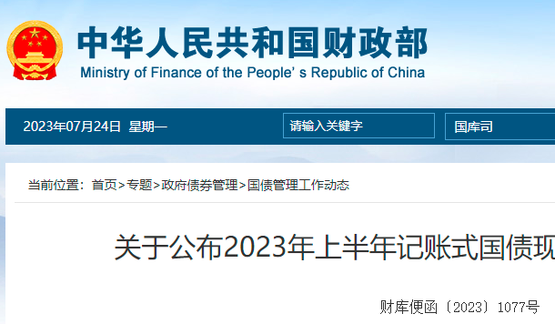 关于公布2023年上半年记账式国债现货交易量排名的通知