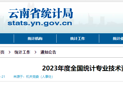 2023年度全国统计专业技术资格考试云南考区工作安排的公告