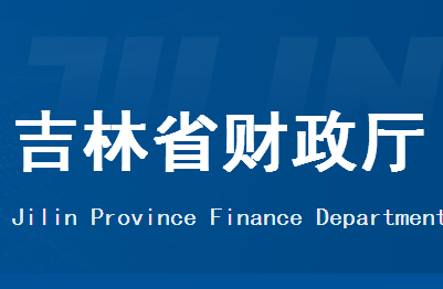 关于开展2023年度吉林省会计专业技术人员继续教育工作的通知