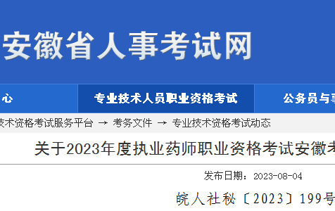 关于2023年度执业药师职业资格考试安徽考区考务工作的通知