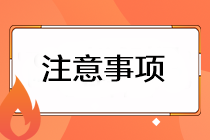 2023注会准考证打印有哪些注意事项？