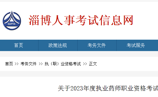 山东淄博2023年执业药师考试报名时间：8月14日-8月24日