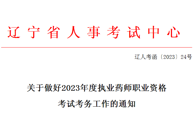 辽宁2023年执业药师考试报名时间：8月11日-8月21日