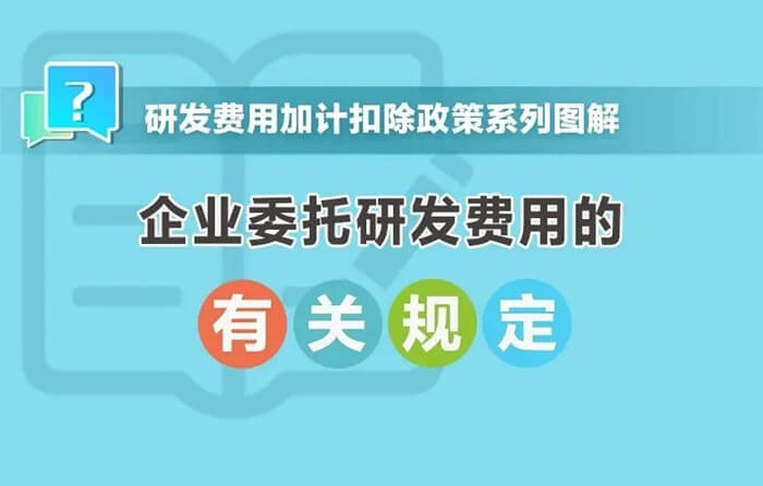 企业委托研发费用有啥规定？一起来看