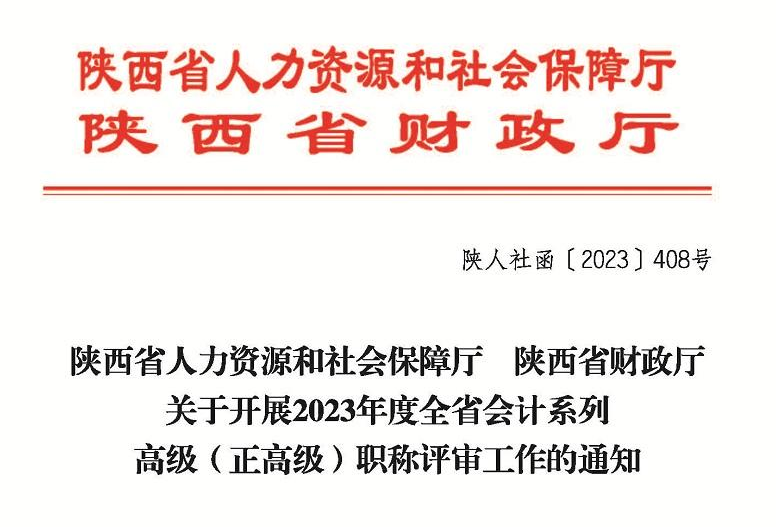 2023年度陕西省会计高级（正高级）职称评审工作通知