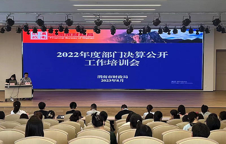 渭南市财政局召开2022年度全市部门决算公开工作培训会