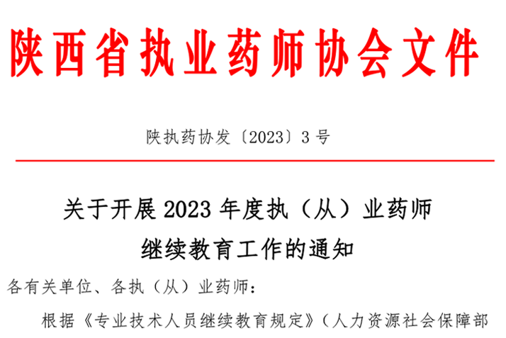 2023年陕西省执业药师继续教育工作开始了