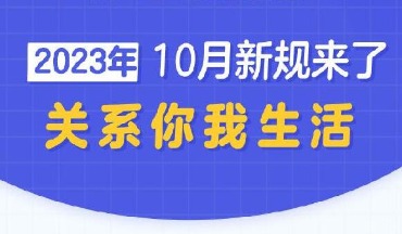 10月到，这些重要新规开始施行