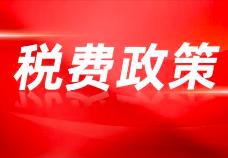 三部门明确保障性住房有关税费政策